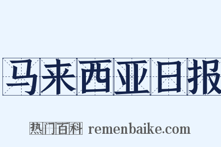 马来西亚日报是什么意思的图片